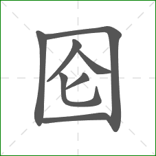 囵的笔顺