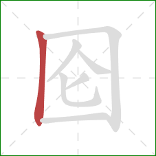 囵的笔顺第1画：竖