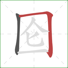 囵的笔顺第2画：横折