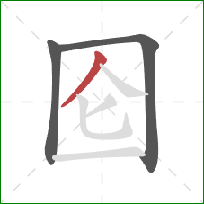 囵的笔顺第3画：撇