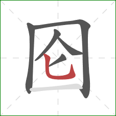 囵的笔顺第6画：竖弯钩