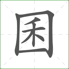 囷的笔顺