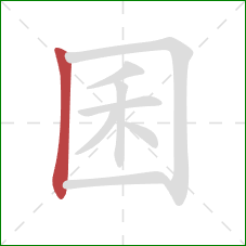 囷的笔顺第1画：竖