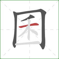 囷的笔顺第4画：横