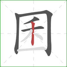 囷的笔顺第5画：竖