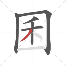 囷的笔顺第6画：撇