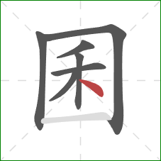 囷的笔顺第7画：点