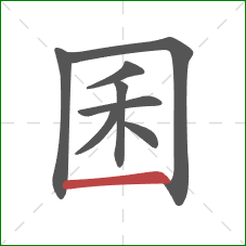 囷的笔顺第8画：横