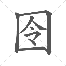 囹的笔顺