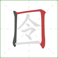 囹的笔顺第2画：横折