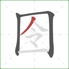 囹的笔顺第3画：撇