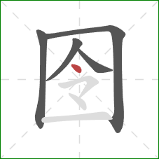 囹的笔顺第5画：点