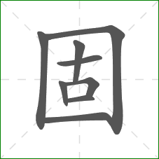 固的笔顺