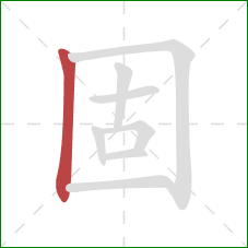 固的笔顺第1画：竖