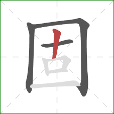 固的笔顺第4画：竖