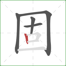固的笔顺第5画：竖
