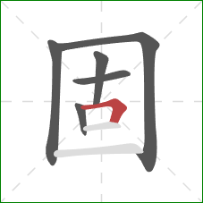 固的笔顺第6画：横折
