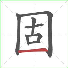 固的笔顺第8画：横