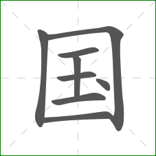 国的笔顺