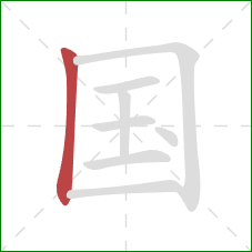 国的笔顺第1画：竖