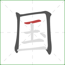 国的笔顺第3画：横