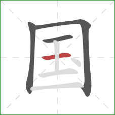 国的笔顺第4画：横