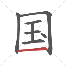 国的笔顺第8画：横