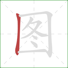 图的笔顺第1画：竖