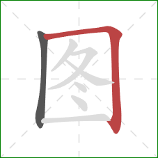 图的笔顺第2画：横折