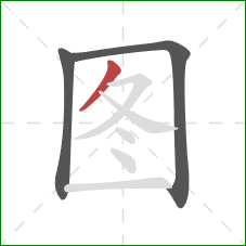 图的笔顺第3画：撇