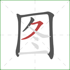 图的笔顺第4画：横撇