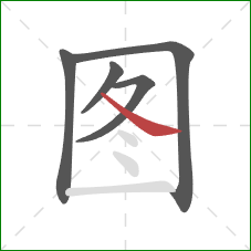 图的笔顺第5画：捺