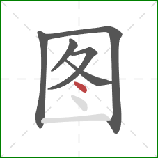 图的笔顺第6画：点