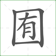 囿的笔顺