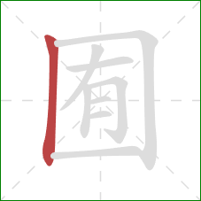 囿的笔顺第1画：竖