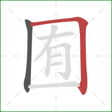 囿的笔顺第2画：横折