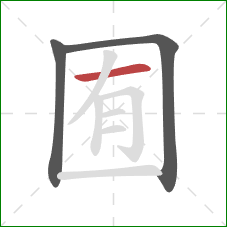 囿的笔顺第3画：横