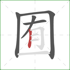 囿的笔顺第5画：竖