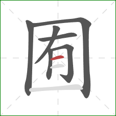 囿的笔顺第7画：横