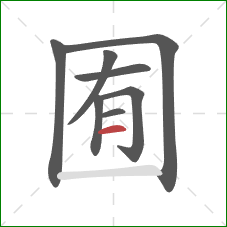 囿的笔顺第8画：横