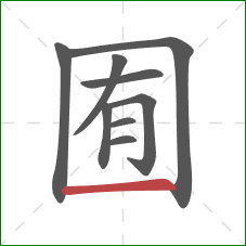 囿的笔顺第9画：横