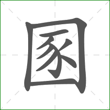圂的笔顺