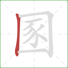 圂的笔顺第1画：竖