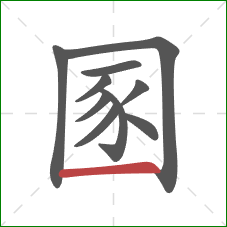 圂的笔顺第10画：横