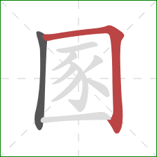 圂的笔顺第2画：横折