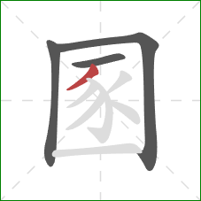 圂的笔顺第4画：撇