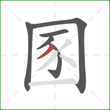 圂的笔顺第6画：撇