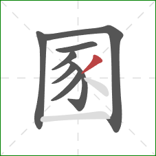 圂的笔顺第8画：撇
