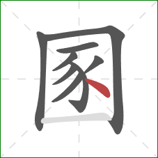 圂的笔顺第9画：点