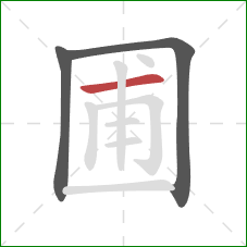 圃的笔顺第3画：横